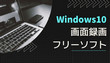 Windows10画面録画フリーソフト
