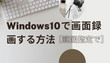 Windows10の指定範囲を録画