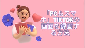 「PC＆スマホ」TikTokの画面を録画する方法