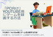 YouTube用にゲームを録画する