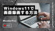 「2024」Windows11で画面を録画する