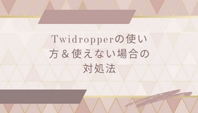 Twidropperの使い方＆使えない場合の対処法