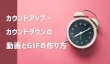 GIFの作り方