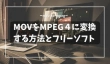 MOVをMPEG４に変換する方法