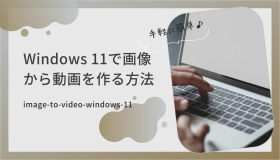 画像から動画を作る windows11