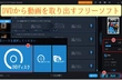 DVDから動画を無料 取り出す