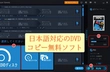 日本語対応のDVDコピー無料ソフトおすすめ