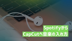 capcut 音楽入れ方 spotify