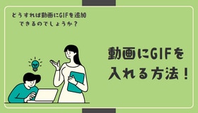 動画にGIFを入れる方法