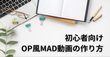 OP風MAD動画の作り方