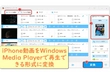 iPhone動画がWindows Media Player 再生できない