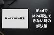 iPad MP4再生できない