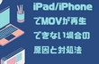 iPad/iPhoneでMOVが再生できない