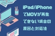 iPad/iPhoneでMOV 再生できない