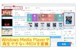 Windows Media PlayerでMOV再生ができない時の対処法