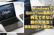 WindowsでQuickTime動画が再生できない？簡単解決法を解説！