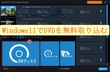 Windows11 DVDをPCに無料取り込む