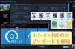 レンタルDVDのコピーガードを解除する方法「超簡単」
