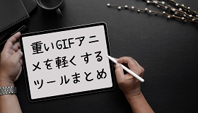 GIFを軽くする