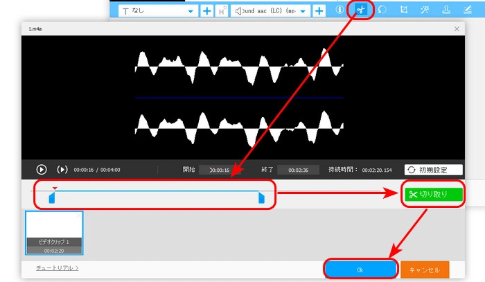 ステップ２．M4Aファイルをカット編集