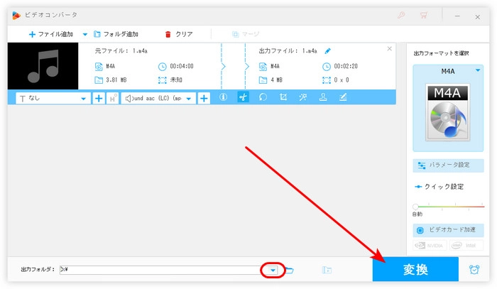 ステップ３．編集したM4Aを出力