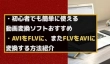 AVIとFLVを相互変換する