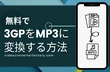 「無料」3GP MP3変換フリーソフトおすすめ