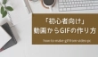 動画からGIFの作り方