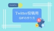 Twitter（X）投稿用GIFの作り方