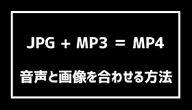 音声と画像を合わせる