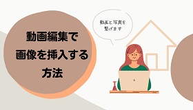 動画編集画像挿入