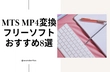 MTS MP4変換フリーソフトおすすめ