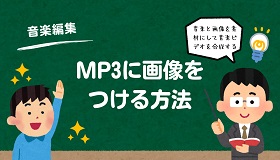 MP3に画像をつける