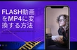 FLASH動画をMP4に変換する方法