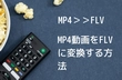 MP4からFLVに変換する二つの方法