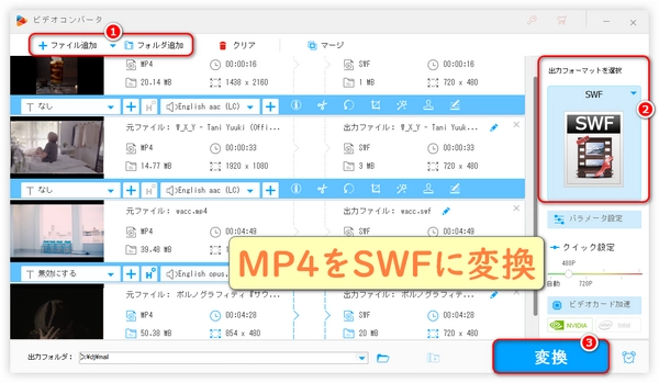 MP4からSWFへの変換方法