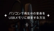 パソコンで再生中の音楽をUSBメモリに録音する方法と無料ソフト