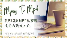 MPEG MP4変換