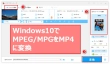 Windows10/11でMPGファイルをMP4に変換