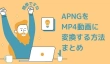 APNGをMP4動画に変換