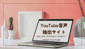 youtube 音声 抽出サイト