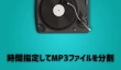 時間指定してMP3ファイルを分割