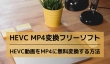 HEVCをMP4に変換できるフリーソフ