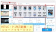 HEVC・H.265変換フリーソフト