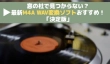 M4AをWAVに高音質変換