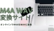 M4A WAV変換サイト