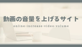 動画 の 音量 を 上げる サイト