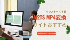 M2TS MP4変換サイト