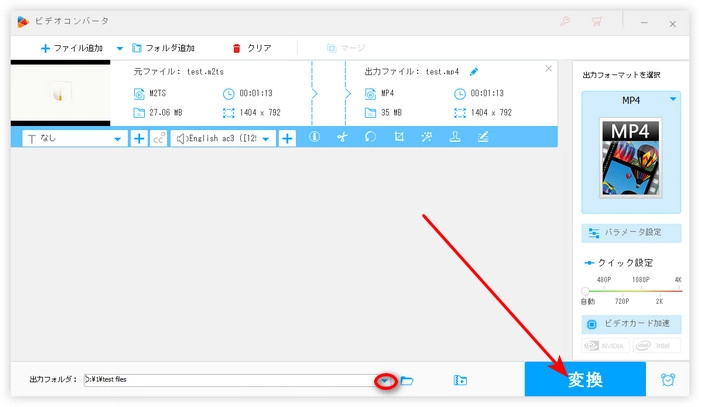 ステップ３．M2TSをMP4に変換