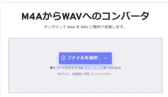 M4A WAV変換サイト３． FreeConvert